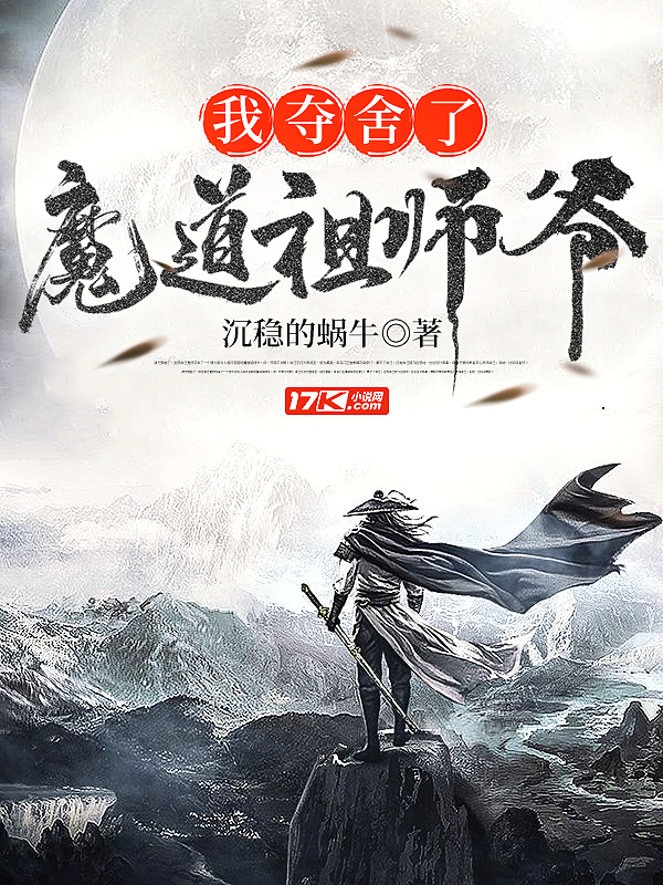 我夺舍了魔道祖师爷