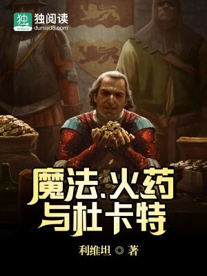 魔法、火药与杜卡特