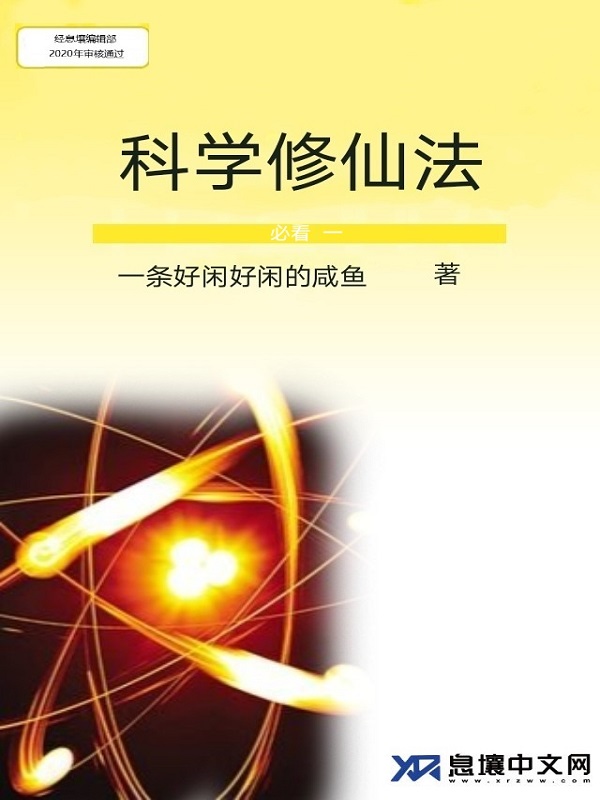 科学修仙法