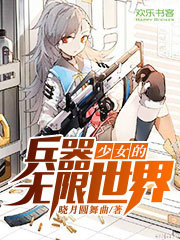 兵器少女的无限世界