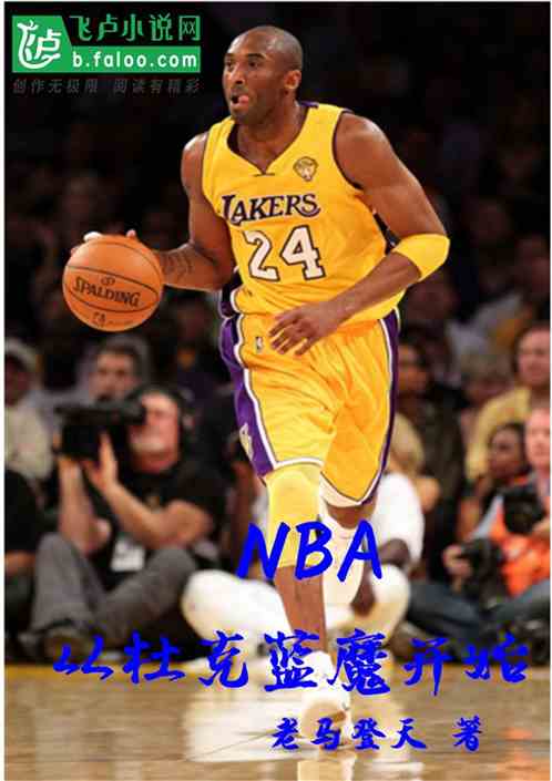 NBA：从杜克蓝魔开始