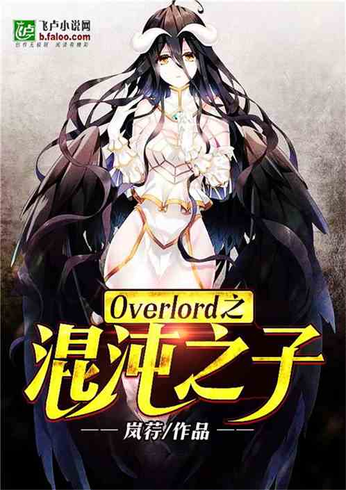 Overlord之混沌之子