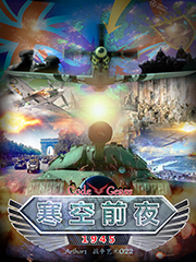 CodeGeass寒空前夜1945