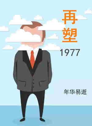 再塑1977