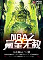 NBA之氪金无敌