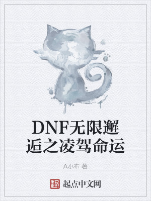 DNF无限邂逅之凌驾命运