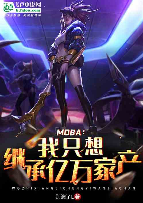 Moba：我只想继承亿万家产