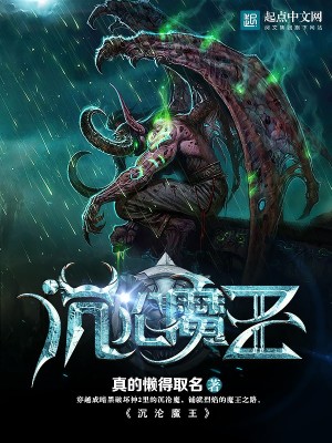 沉沦魔王