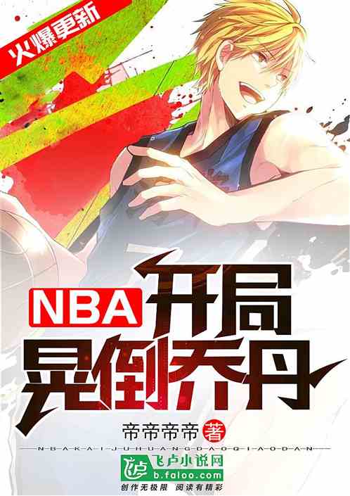 NBA：开局晃倒了乔丹