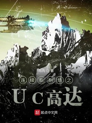 UC高达