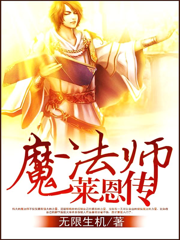 魔法师莱恩传