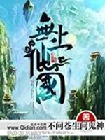 无上仙国