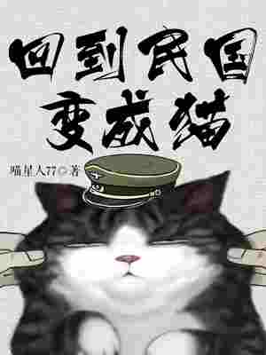 回到民国变成猫