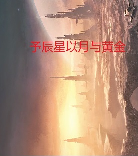 予辰星以月与黄金