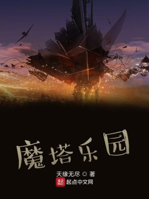 魔塔乐园