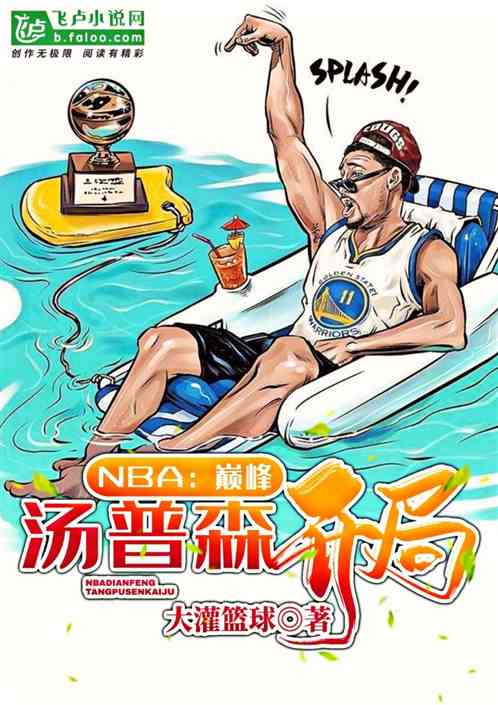 NBA：巅峰汤普森开局