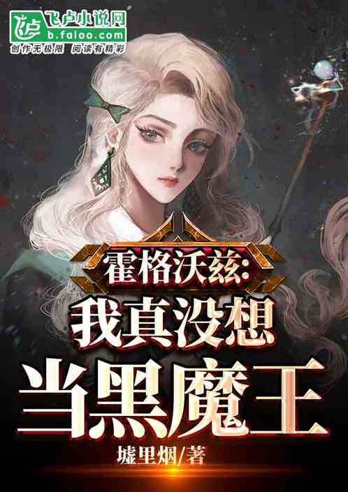 霍格沃兹：我真没想当黑魔王