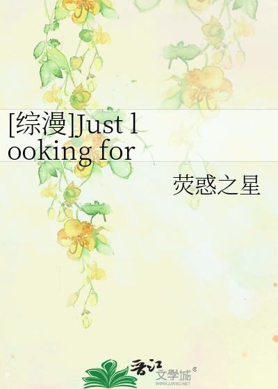 [综漫]Just looking for you