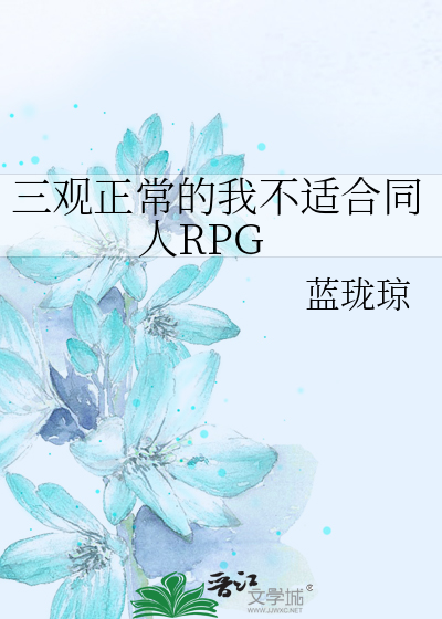 三观正常的我不适合同人RPG