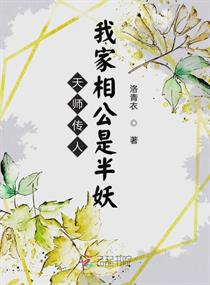 天师传人：我家相公是半妖