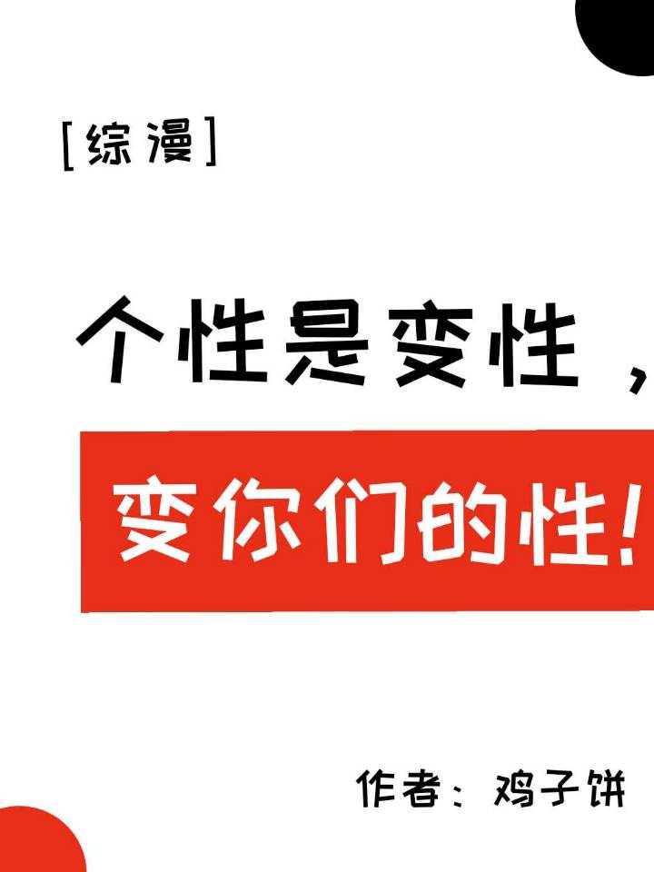 [综]个性是变性，变你们的性！