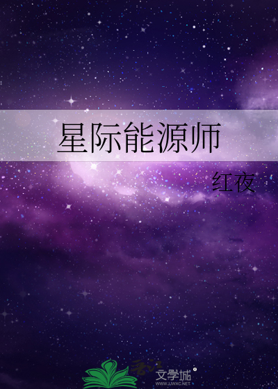 星际能源师