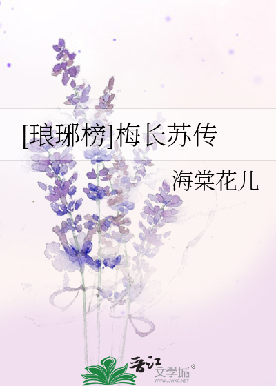 [琅琊榜]梅长苏传