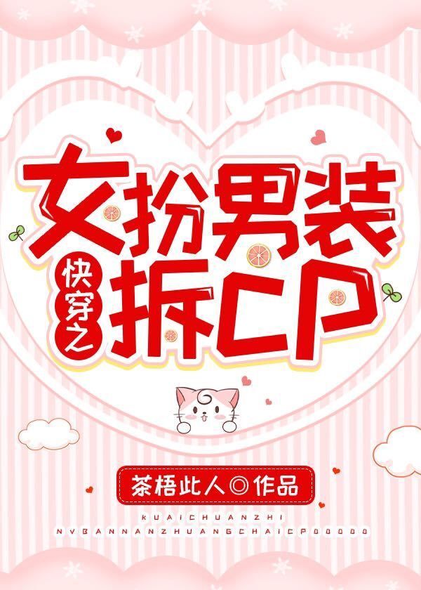 快穿之女扮男装拆cp