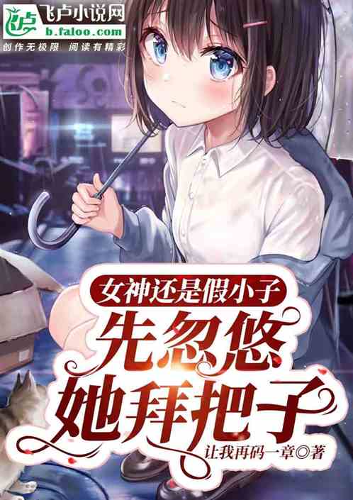 女神还是假小子，先忽悠她拜把子