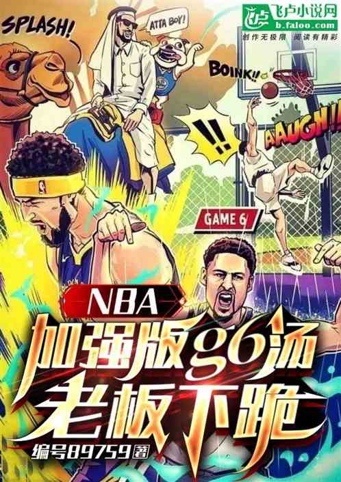 NBA：加强版g6汤，老板跪了