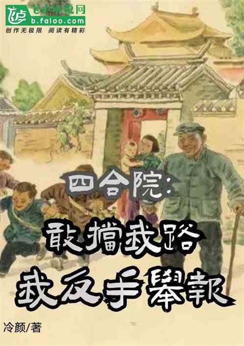 四合院：敢挡我路？我反手举报