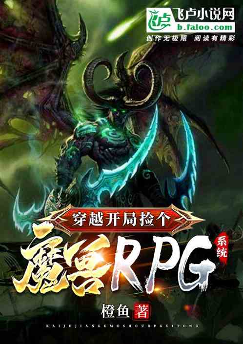 穿越开局捡个魔兽rpg系统