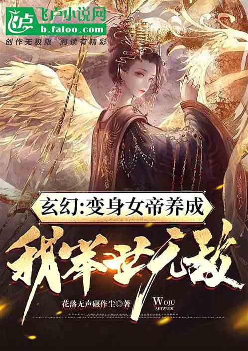 玄幻：变身女帝养成，我举世无敌