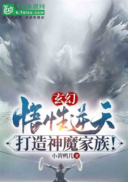 玄幻：悟性逆天，打造神魔家族！