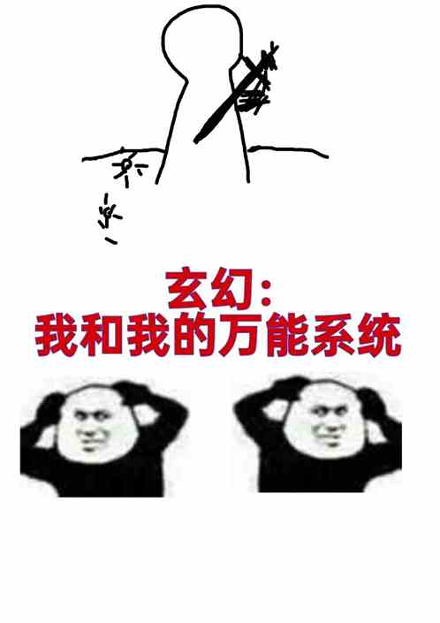 玄幻：我和我的万能系统