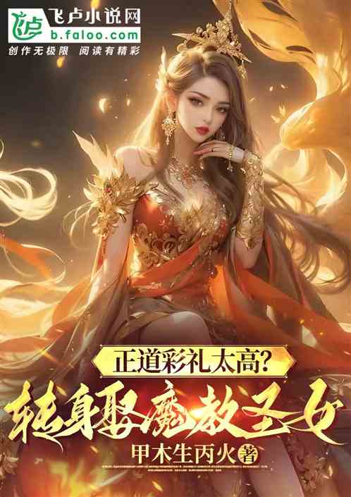 正道彩礼太高？转身娶魔教圣女