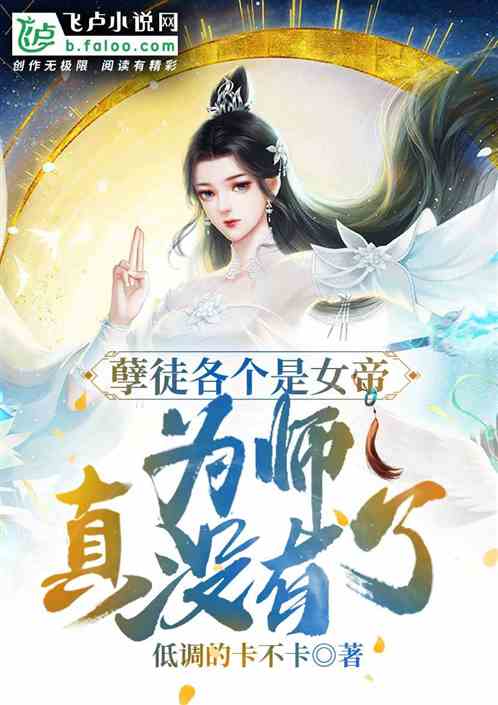 孽徒各个是女帝，为师真没有了