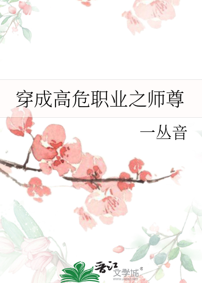 穿成高危职业之师尊