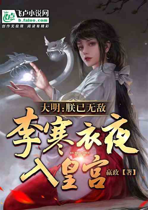 大明：朕已无敌，李寒衣夜入皇宫