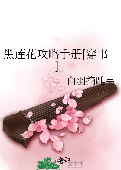 黑莲花攻略手册[穿书]