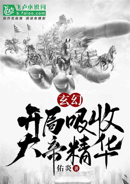 玄幻：开局吸收大帝精华