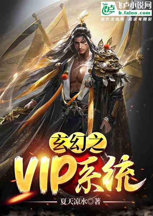 玄幻之VIP系统