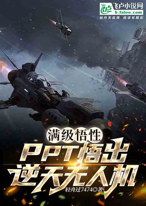 满级悟性：PPT悟出逆天无人机