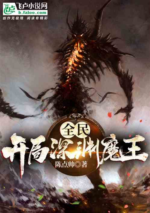 全民：开局深渊魔王