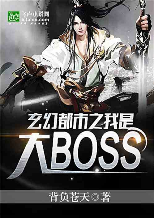 我是玄幻游戏大BOSS