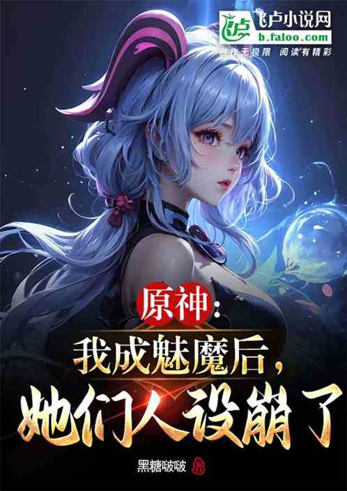 原神：我成魅魔后，她们人设崩了