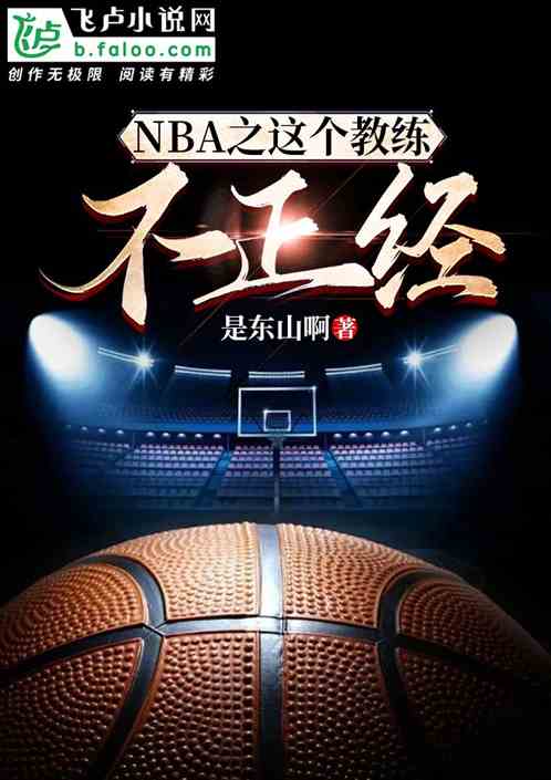 NBA之这个教练他不对劲