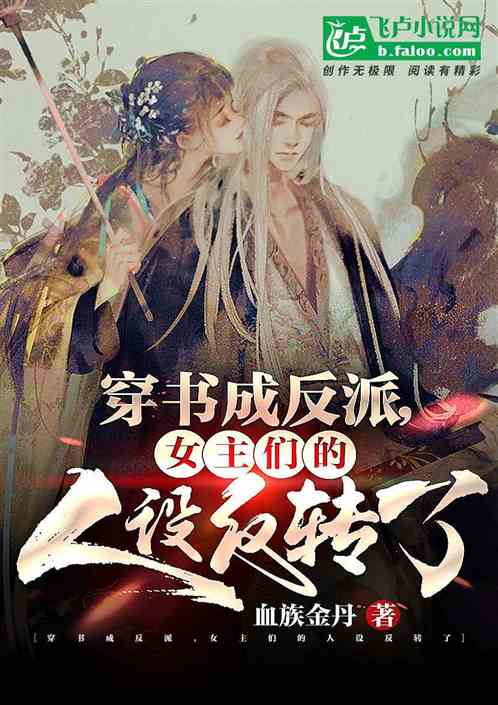 玄幻：穿书反派，竟成女主的白月光