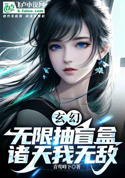 玄幻：无限抽盲盒，诸天我无敌